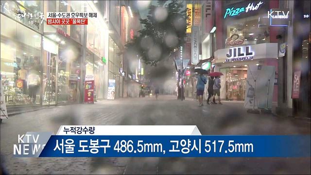 서울·수도권 밤새 '물폭탄'···피해 속출