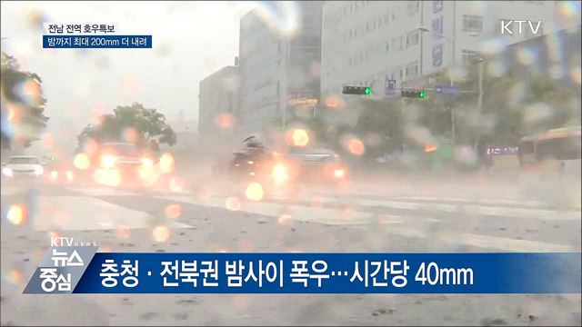 충남·전북 호우특보 해제···전남지역 물폭탄