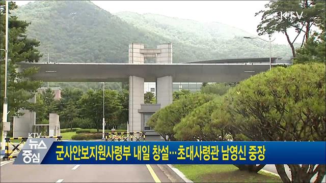 군사안보지원사령부 내일 창설···초대사령관 남영신 중장