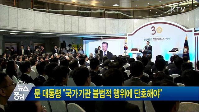 문 대통령 "국가기관 불법적 행위에 단호해야"