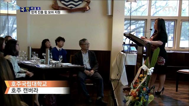 한인 정계 진출···호주 교민 힘 모아 돕는다