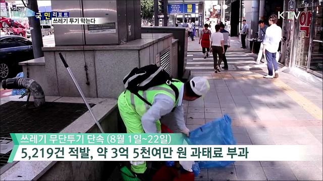 거리 쓰레기 몸살···무단 투기 집중 단속 