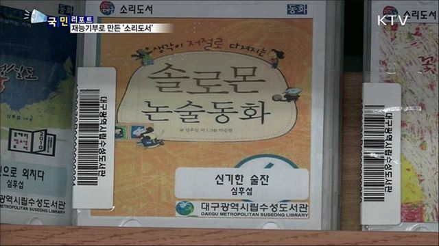 재능기부로 제작 '소리 도서' 좋은 반응