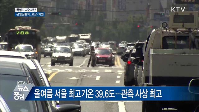 폭염도 자연 재난···온열질환자, 정부 지원 받는다