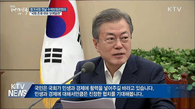 정기국회 첫 날···"국회 존재 이유 국민에게 보여달라"