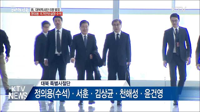 대북특사단 5인 발표···'정의용·서훈 포함'