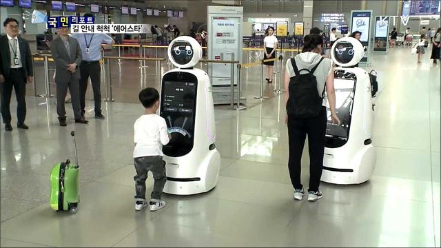 출국장 길 안내 척척···인천공항 안내로봇 '에어스타'