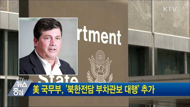 美 국무부, '북한전담 부차관보 대행' 추가