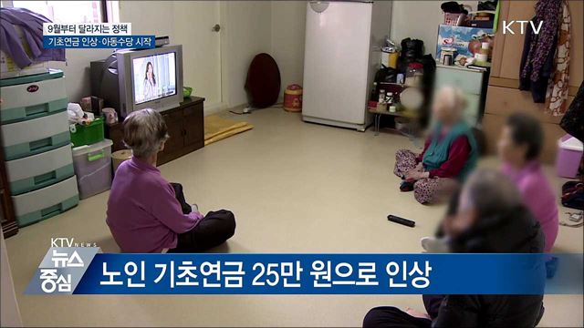 기초연금 인상···9월부터 달라지는 정책
