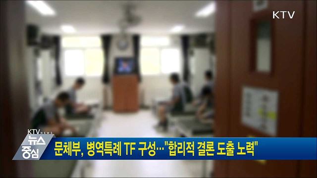 문체부, 병역특례 TF 구성···"합리적 결론 도출 노력"