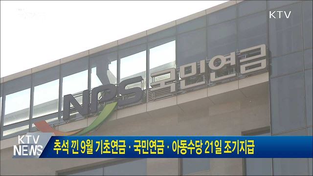 추석 낀 9월 기초연금·국민연금·아동수당 21일 조기지급