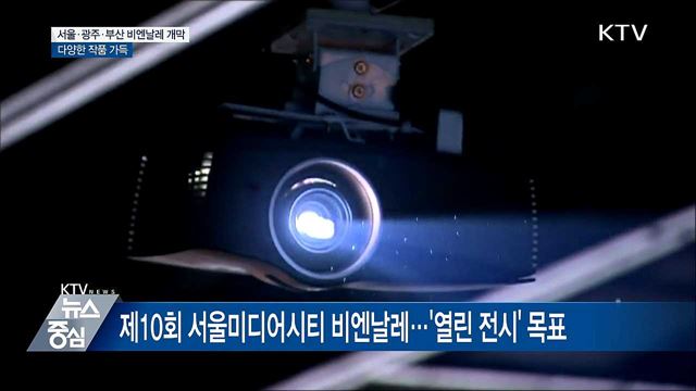 서울·광주·부산 비엔날레 일제히 개막