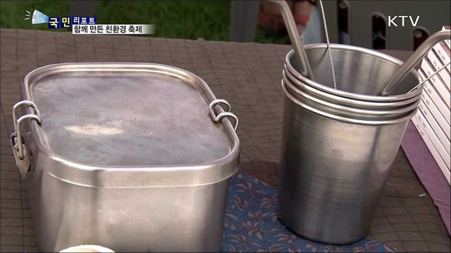 '지구 미래를 위한 선택'···작은 실천 친환경 축제