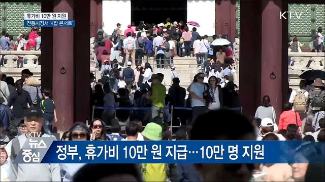 휴가비 10만 원 지원···전통시장서 'K팝 콘서트'