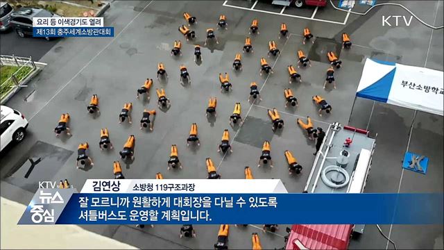 충주세계소방관대회 D-4···눈여겨볼 경기는?