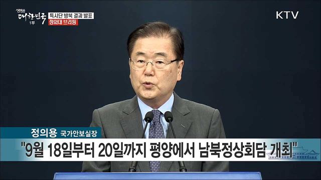 특사단 방북 결과 발표