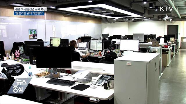 콘텐츠·관광산업 혁신···"불합리한 규제 개선한다"