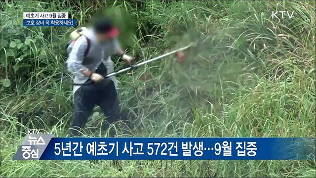 예초기 사고 급증···보호 장비 착용하세요!