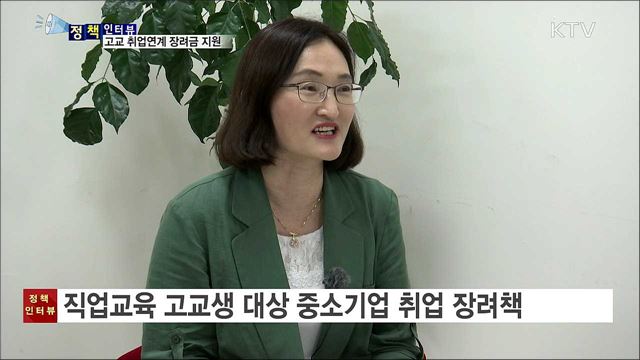 직업교육 고교생, 중기 취업 장려금 지원 [정책인터뷰]