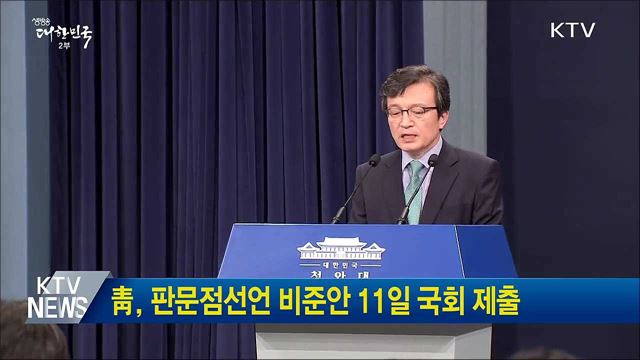 靑, 판문점선언 비준안 11일 국회 제출