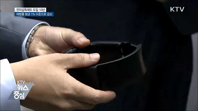 전자발찌 도입 10년···"재범률 감소 효과"