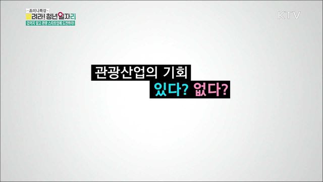 관광산업의 변화와 관광 스타트업 창업 - 김홍열(한국관광스타트업협회 부회장)