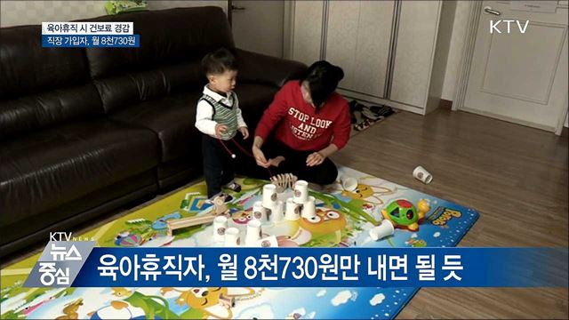 육아휴직자 건보료 경감···월 8천730원