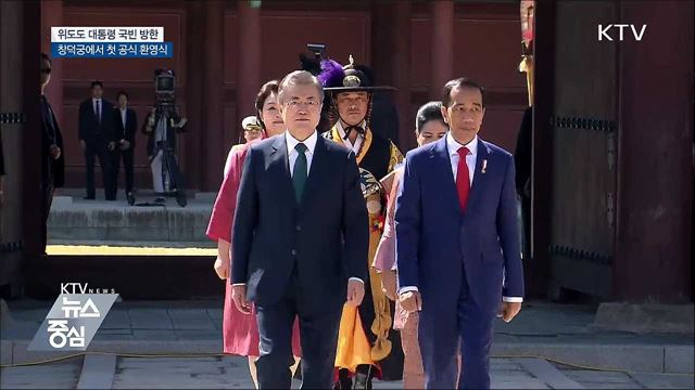 창덕궁에서 처음 열린 공식 환영식