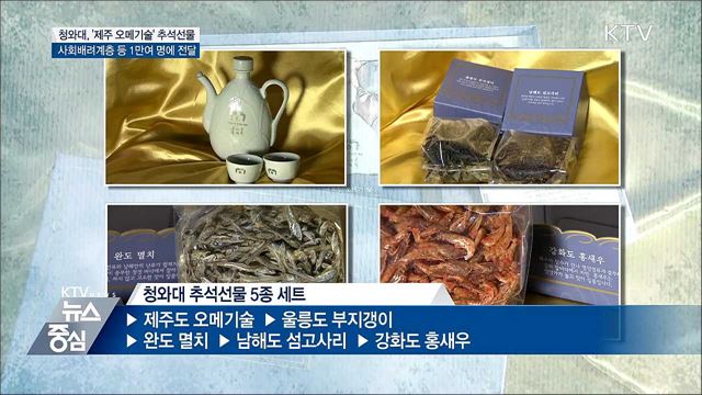 청와대, '제주 오메기술' 등 추석선물 전달