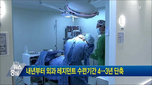 내년부터 외과 레지던트 수련기간 4→3년 단축