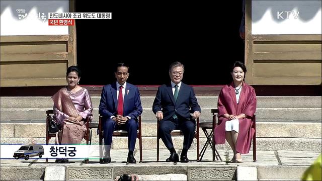인도네시아 조코 위도도 대통령 국빈 환영식