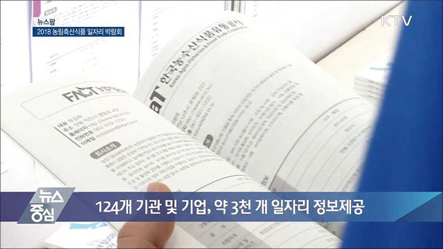 '2018 농림축산식품 일자리 박람회' [뉴스팜]