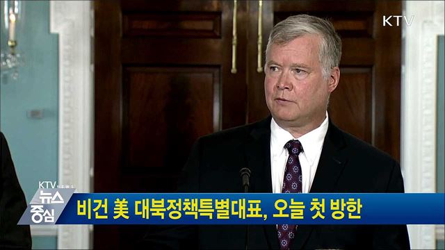 비건 美 대북정책특별대표, 오늘 첫 방한