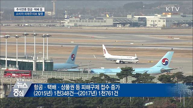 추석 연휴 '항공·택배' 소비자 피해주의보 발령