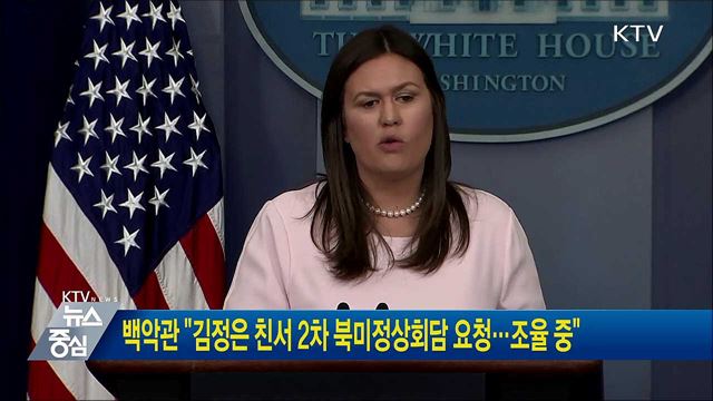 백악관 "김정은 친서 2차 북미정상회담 요청···조율 중"