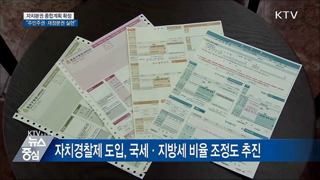 자치분권 종합계획 확정···"주민주권·재정분권 실현"