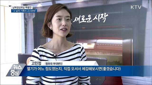 그 날 감동 그대로 '남북정상회담 특별전'