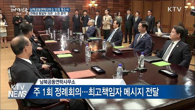 '24시간 소통' 남북공동연락사무소 모레 개소