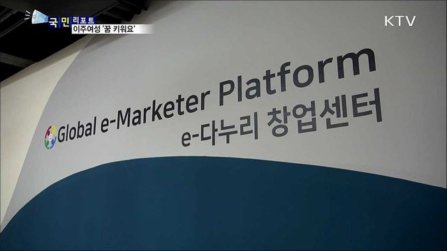 결혼이주여성···자립의 꿈·희망 키워요