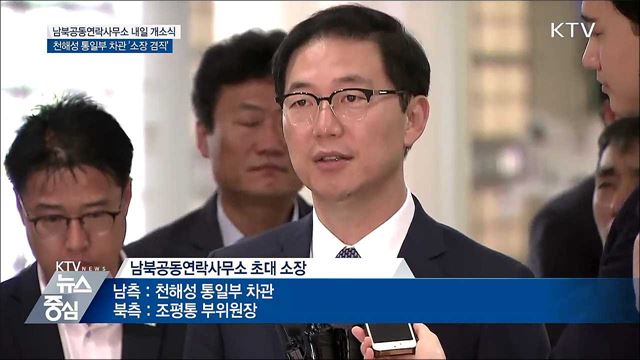 '24시간 소통' 남북공동연락사무소 내일 개소