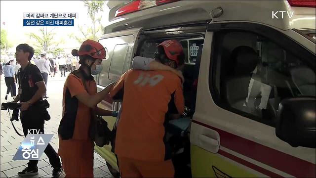 머리 감싸고 계단으로 대피···실전 같은 지진 대피훈련