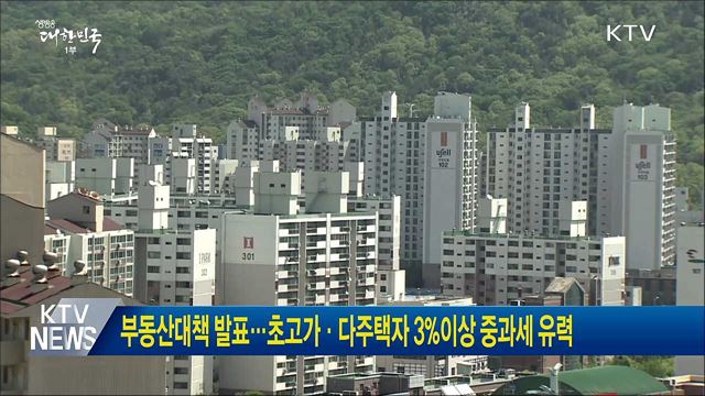 부동산대책 발표···초고가·다주택자 3%이상 중과세 유력