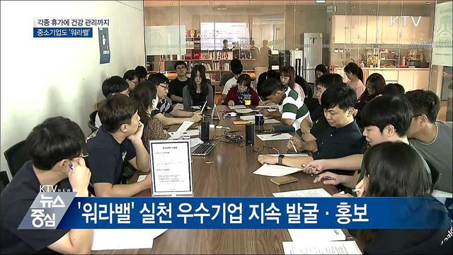 각종 휴가에 건강 관리까지···중소기업도 '워라밸'