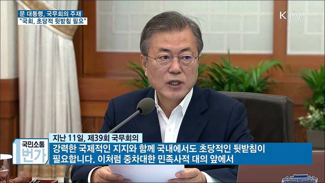 "핵 폐기 위해 북미 정상 통큰 구상과 결단 필요"