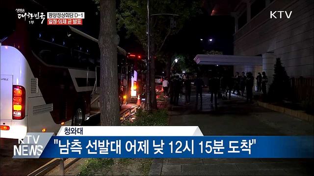 평양정상회담 D-1···오전 11시 일정·의제 발표