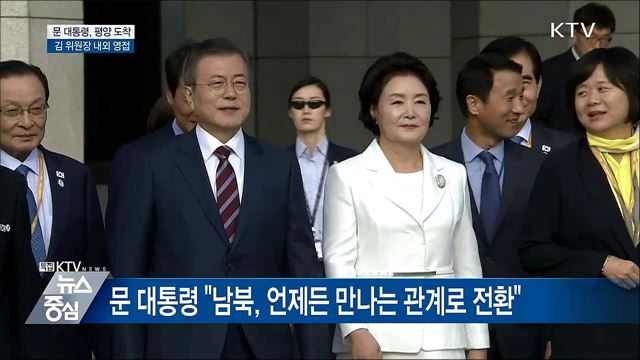 문 대통령, 환영 속 평양 도착···김 위원장 내외 영접