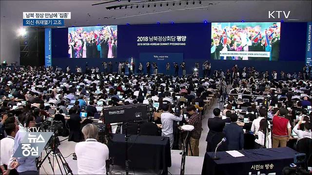 남북 정상 만남에 '집중'···외신 취재열기 고조