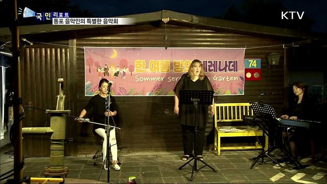 폭염에 지친 심신 달래줘요···동포 음악인들의 정원 콘서트