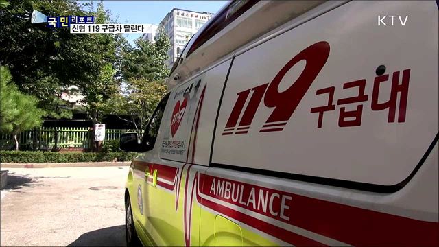 신형 119 구급차···응급처치 효율성 높아졌다