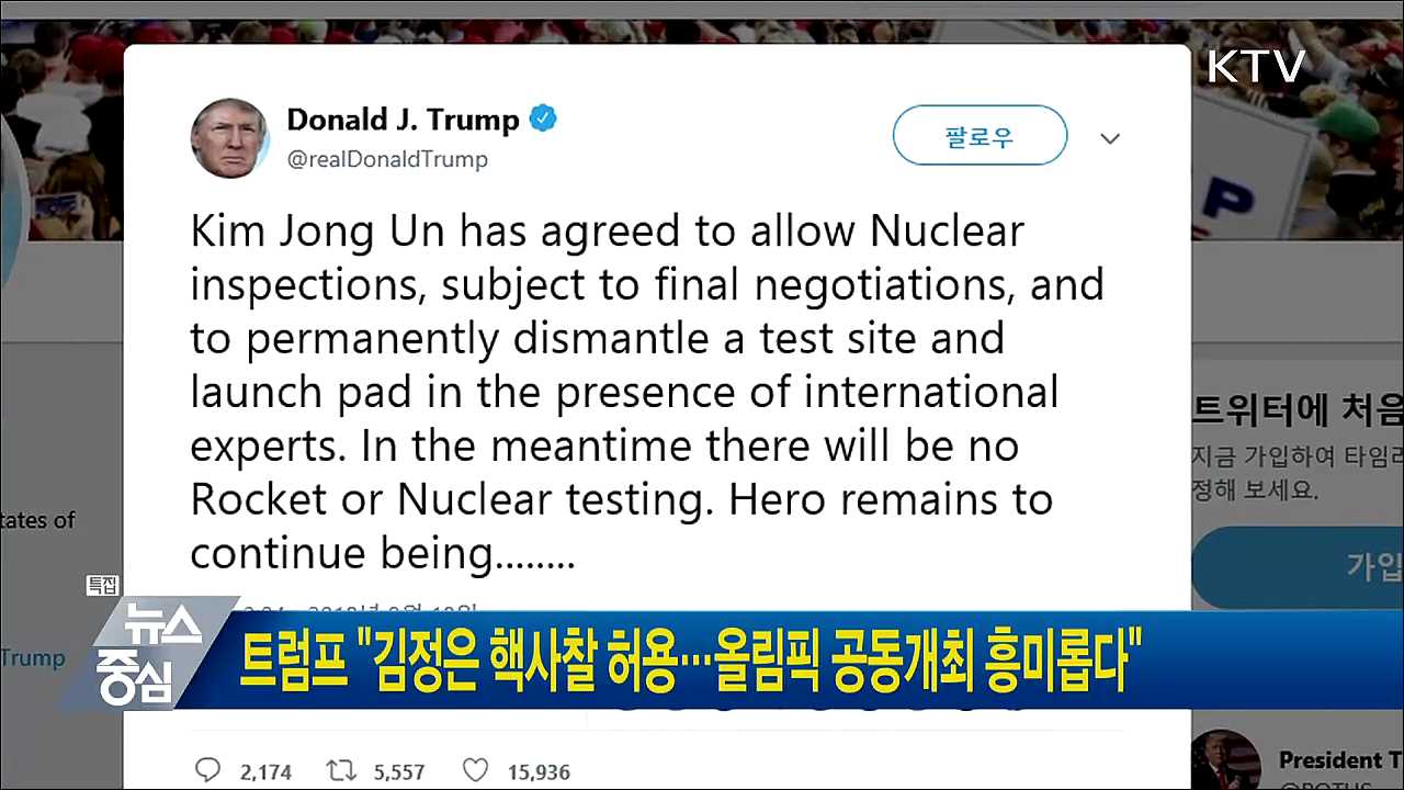 트럼프 "김정은 핵사찰 허용···올릭픽 공동개최 흥미롭다"